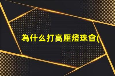 為什么打高壓燈珠會(huì)壞 高壓燈珠為什么容易燒
